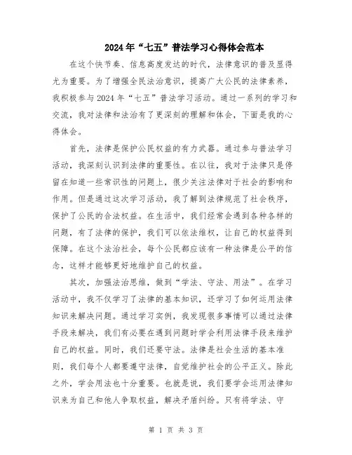 2024年“七五”普法学习心得体会范本