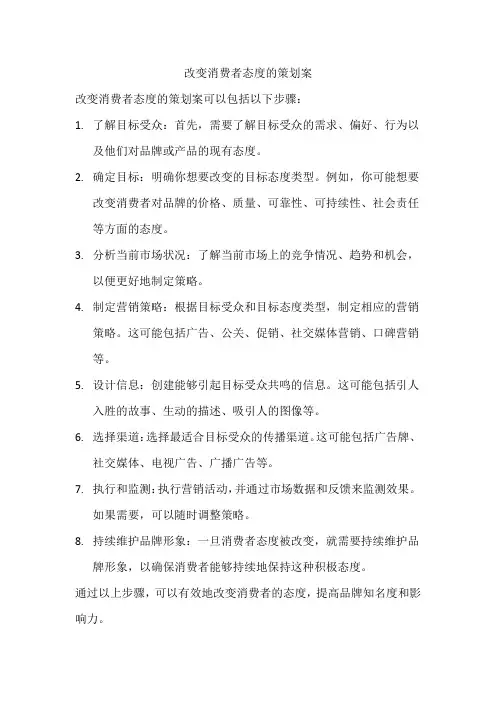 改变消费者态度的策划案