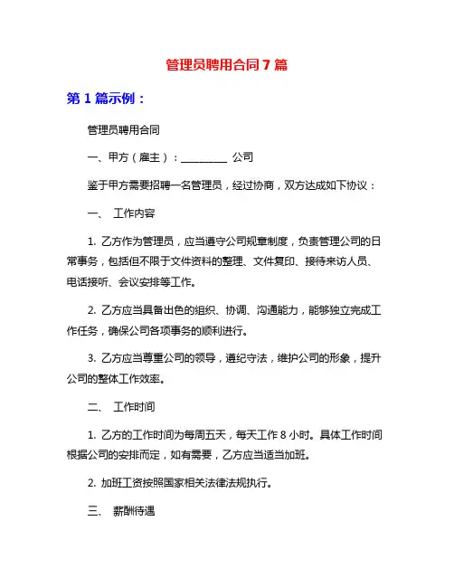 管理员聘用合同7篇
