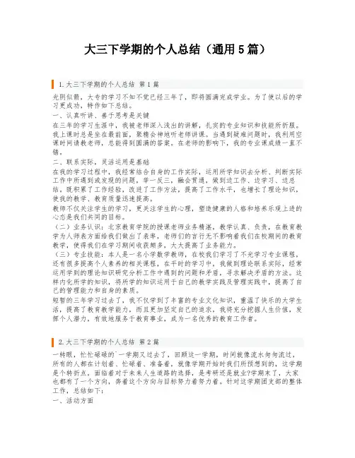 大三下学期的个人总结(通用5篇)