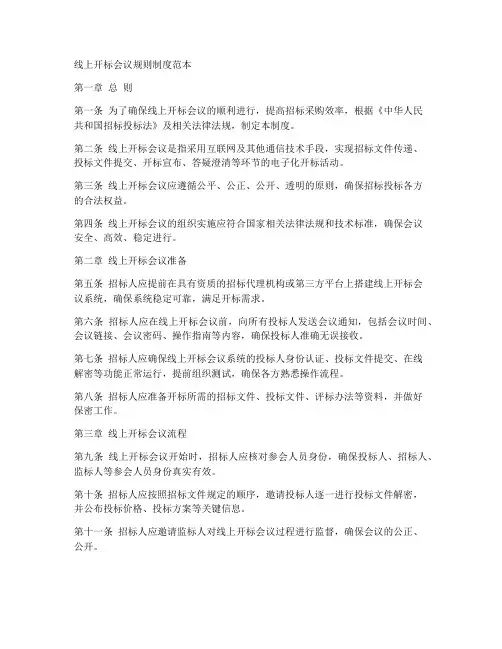 线上开标会议规则制度范本