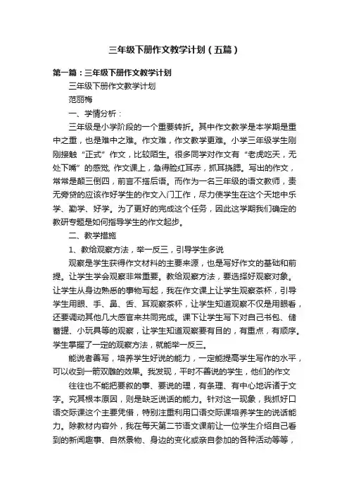 三年级下册作文教学计划（五篇）