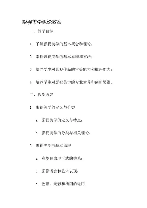 影视美学概论教案名师公开课获奖教案百校联赛一等奖教案