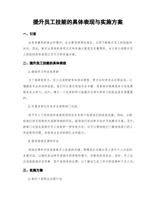 提升员工技能的具体表现与实施方案