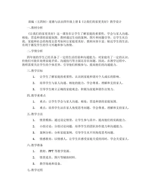 部编(五四制)道德与法治四年级上册5《让我们的家更美好》教学设计