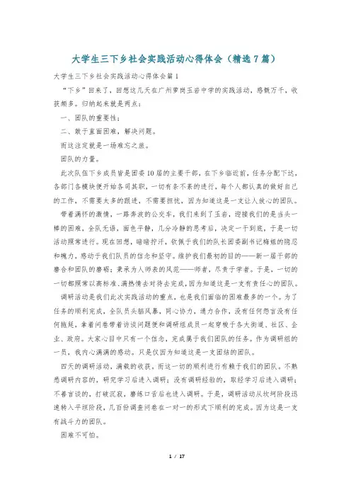 大学生三下乡社会实践活动心得体会(精选7篇)