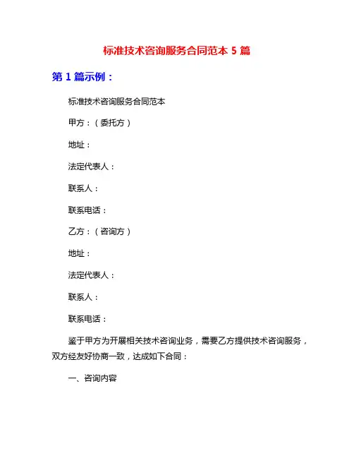 标准技术咨询服务合同范本5篇