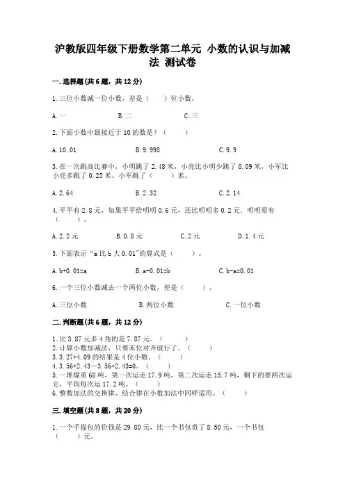 沪教版四年级下册数学第二单元 小数的认识与加减法 测试卷含答案【新】