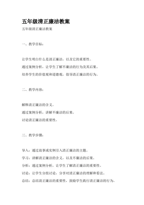 五年级清正廉洁教案