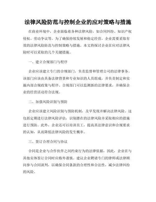 法律风险防范与控制企业的应对策略与措施