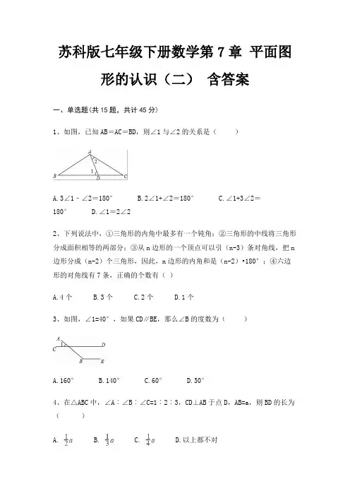 苏科版七年级下册数学第7章 平面图形的认识(二) 含答案
