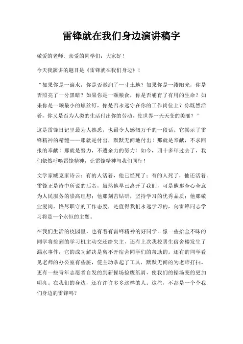 雷锋就在我们身边演讲稿字三篇