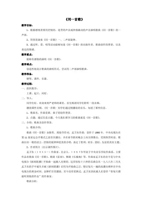 八年级音乐下册第一单元同一首歌教案湘艺版
