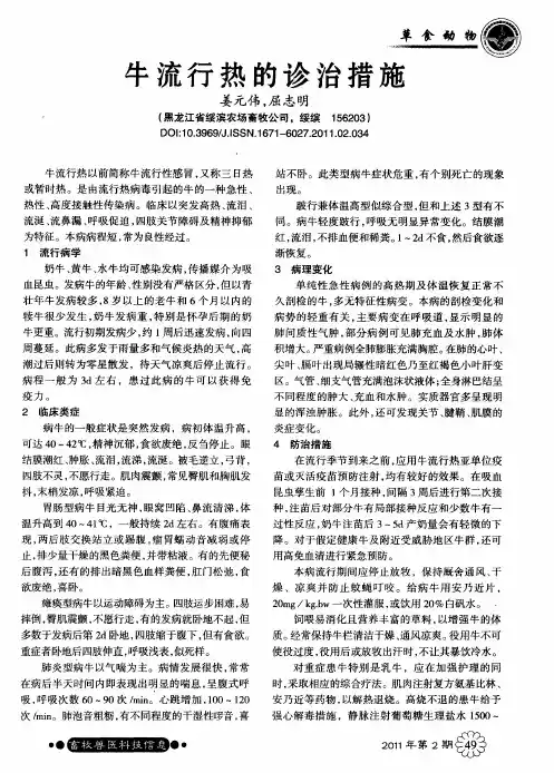 牛流行热的诊治措施