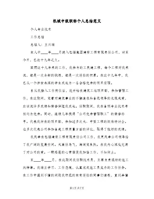 机械中级职称个人总结范文(二篇)