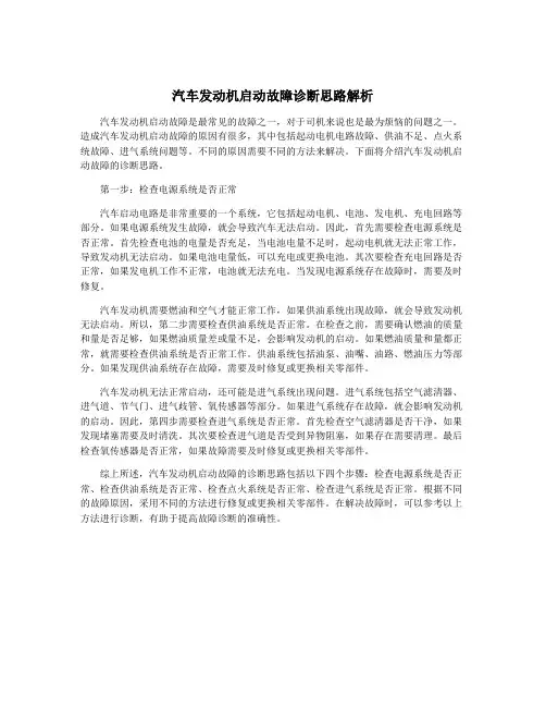 汽车发动机启动故障诊断思路解析