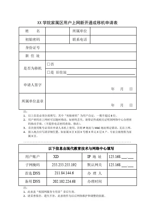 XX学院家属区用户上网新开通或移机申请表