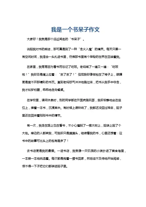 我是一个书呆子作文