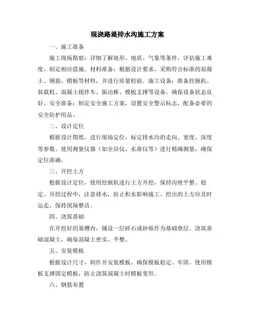 现浇路堤排水沟施工方案