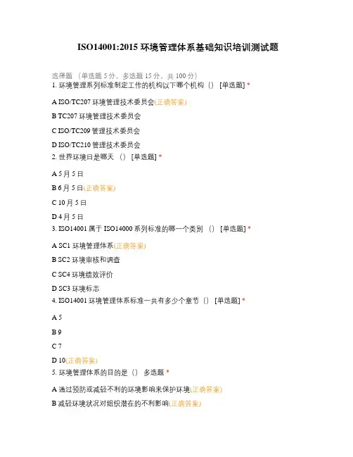 ISO140012015 环境管理体系基础知识培训测试题