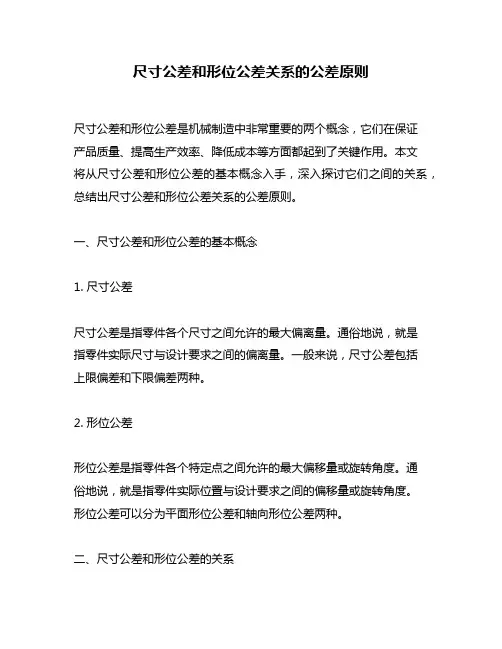 尺寸公差和形位公差关系的公差原则