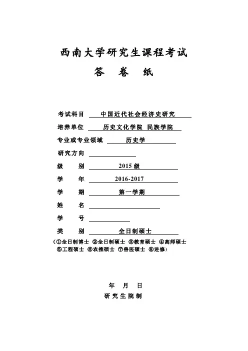 西南大学研究生课程考试答卷纸封面(课程论文等用,A4纸双面印制)