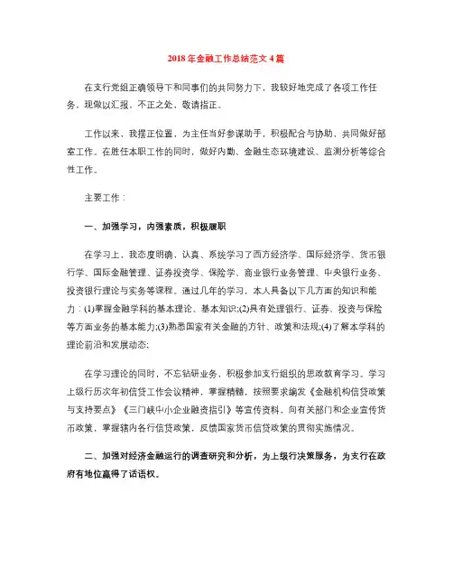 2018年金融工作总结范文4篇