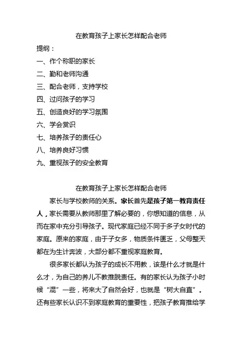 在教育孩子上家长怎样配合老师