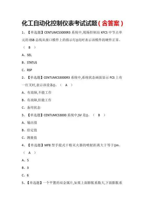 化工自动化控制仪表考试试题(含答案)