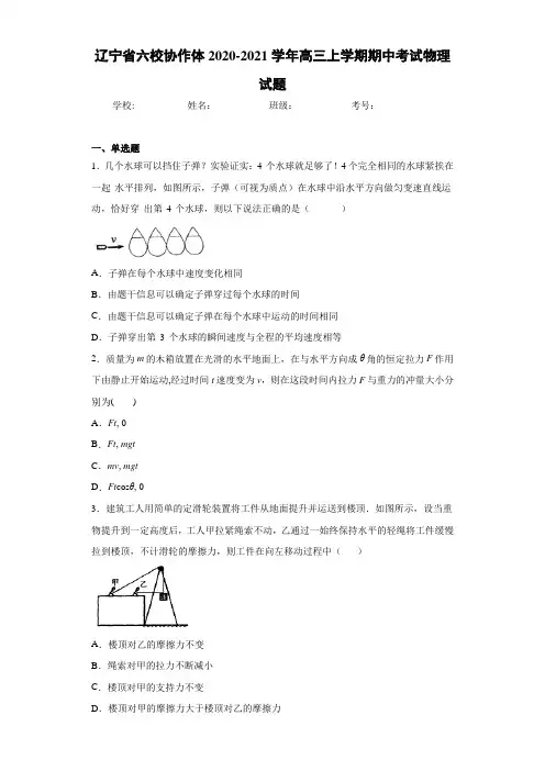 辽宁省六校协作体2020-2021学年高三上学期期中考试物理试题