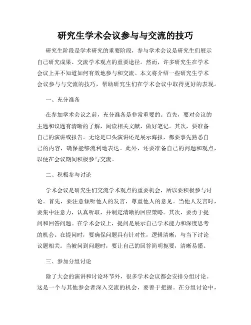 研究生学术会议参与与交流的技巧