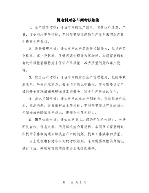 机电科对各车间考核细则