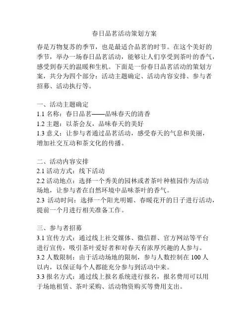 春日品茗活动策划方案