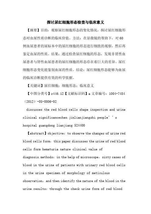 尿红细胞形态检查与临床意义
