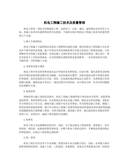 机电工程施工技术及质量管理