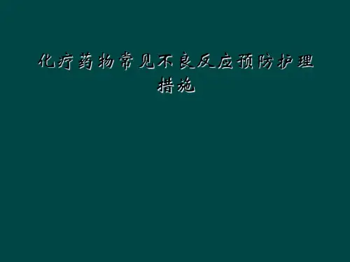 化疗药物常见不良反应预防护理措施