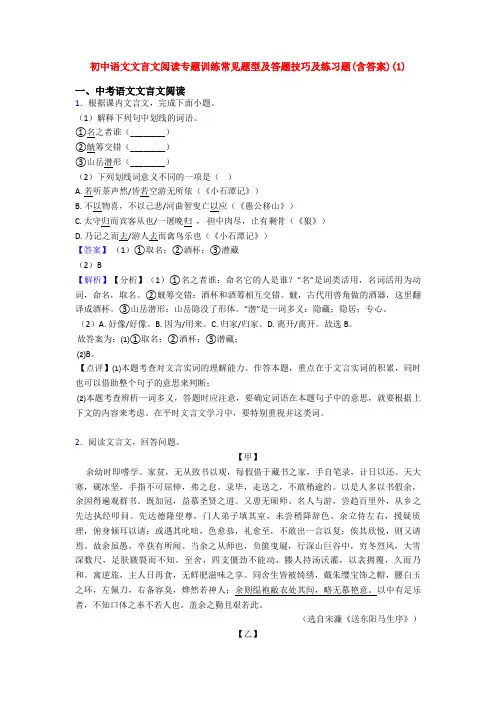 初中语文文言文阅读专题训练常见题型及答题技巧及练习题(含答案)(1)