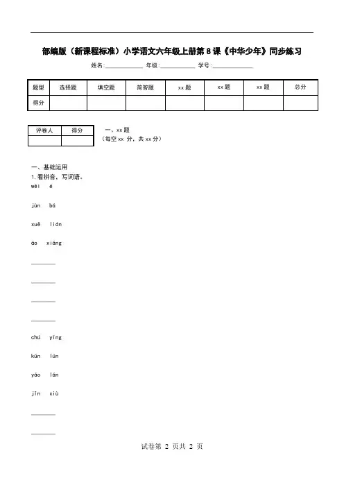 部编版(新课程标准)小学语文六年级上册第8课《中华少年》同步练习