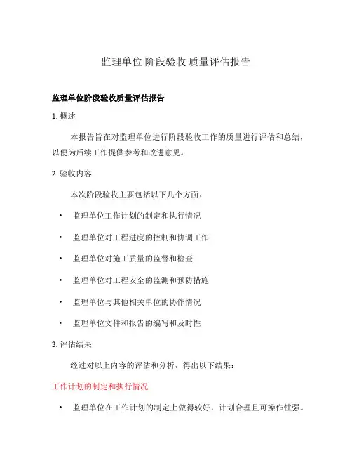 监理单位 阶段验收 质量评估报告