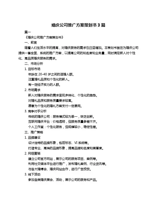 婚庆公司推广方案策划书3篇