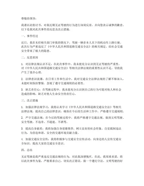 无证驾驶检讨书范文