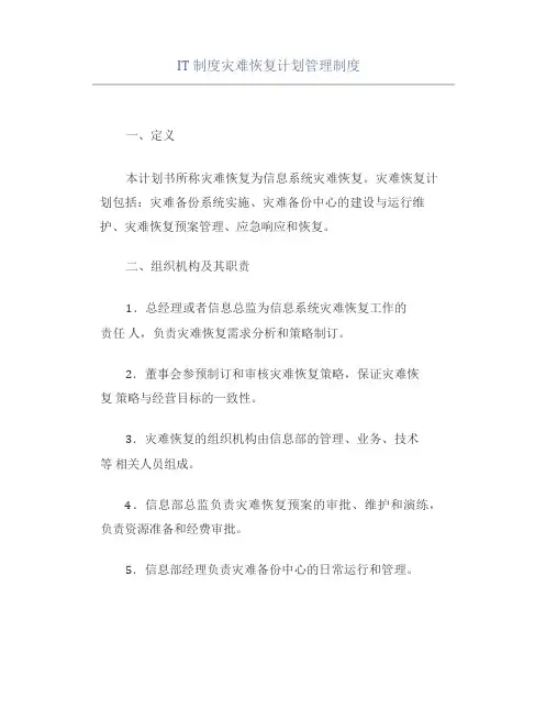 IT制度灾难恢复计划管理制度(1)