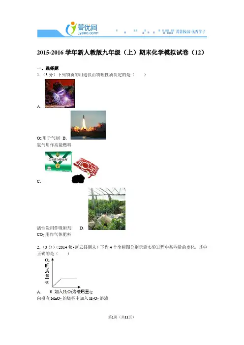 2015-2016学年新人教版九年级(上)期末化学模拟试卷(12)