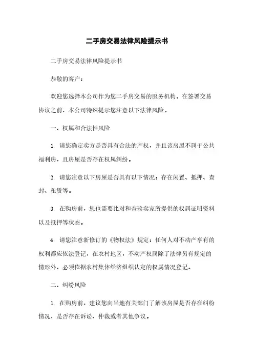 二手房交易法律风险提示书