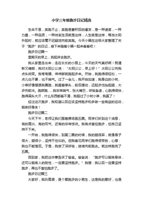 小学三年级跑步日记精选