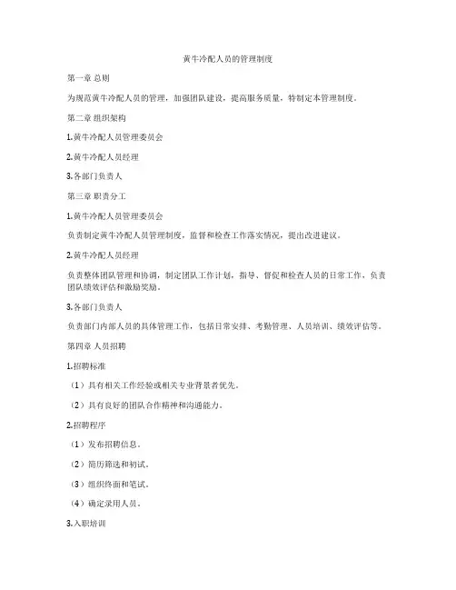 黄牛冷配人员的管理制度