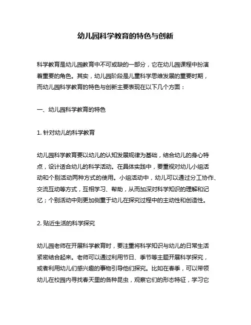 幼儿园科学教育的特色与创新