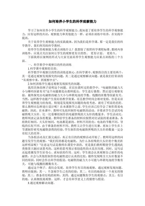 如何培养小学生的科学观察能力