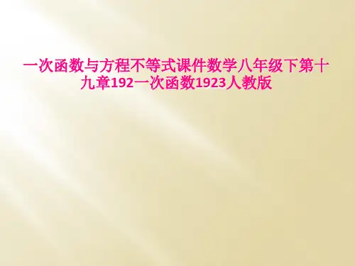 一次函数与方程不等式课件数学八年级下第十九章192一次函数1923人教版