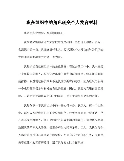 我在组织中的角色转变个人发言材料